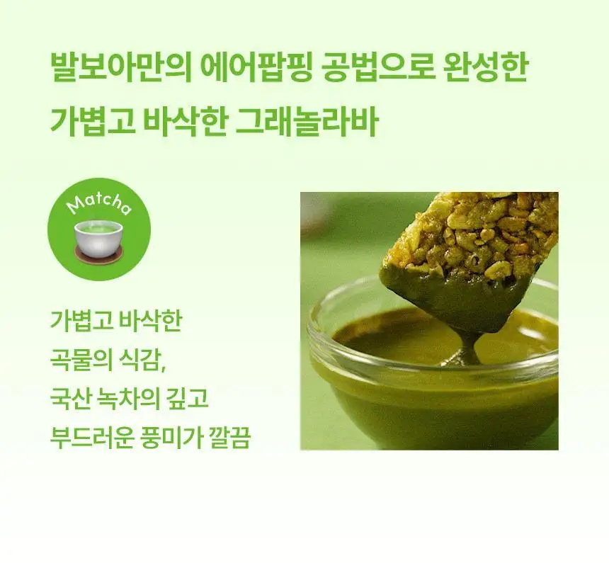 [NEW] 발보아 저당 크리스피 그래놀라바 20g*12개입 4종 택1(플레인/카라멜/말차/깨크런치) 상세페이지 85